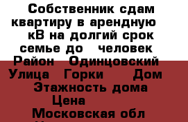 Собственник сдам квартиру в арендную 55 кВ на долгий срок семье до 3 человек › Район ­ Одинцовский › Улица ­ Горки 10 › Дом ­ 23 › Этажность дома ­ 16 › Цена ­ 30 000 - Московская обл. Недвижимость » Квартиры аренда   . Московская обл.